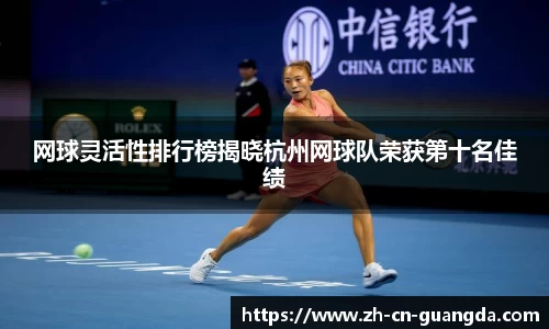 网球灵活性排行榜揭晓杭州网球队荣获第十名佳绩