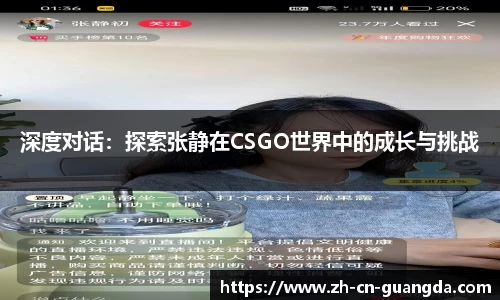 深度对话：探索张静在CSGO世界中的成长与挑战