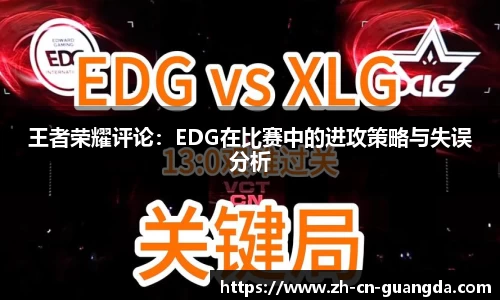 王者荣耀评论：EDG在比赛中的进攻策略与失误分析