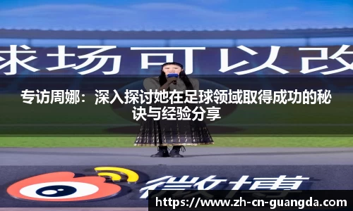 专访周娜：深入探讨她在足球领域取得成功的秘诀与经验分享